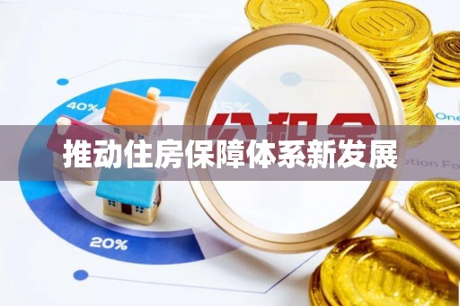 狮子山推动住房保障体系新发展