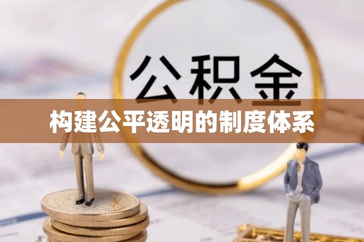 狮子山构建公平透明的制度体系
