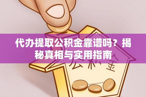 狮子山代办提取公积金靠谱吗？揭秘真相与实用指南