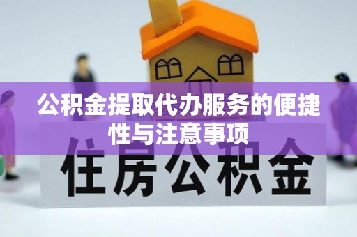 狮子山公积金提取代办服务的便捷性与注意事项