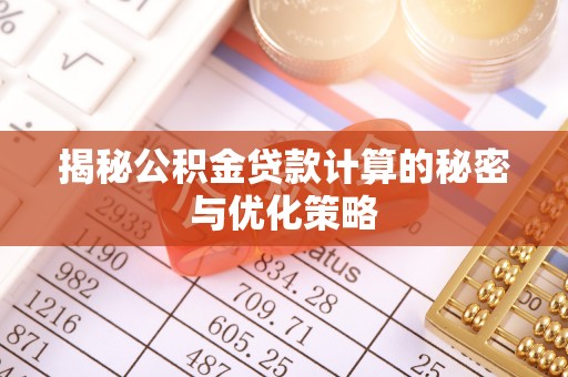 狮子山揭秘公积金贷款计算的秘密与优化策略