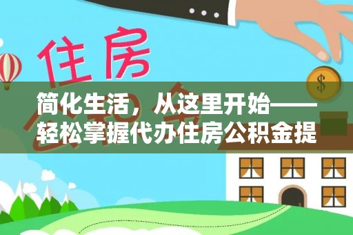 狮子山简化生活，从这里开始——轻松掌握代办住房公积金提取全流程
