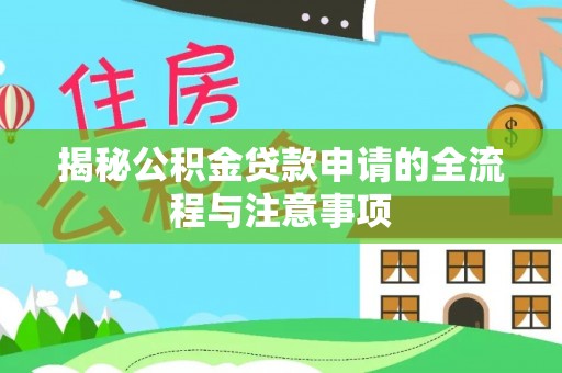狮子山揭秘公积金贷款申请的全流程与注意事项