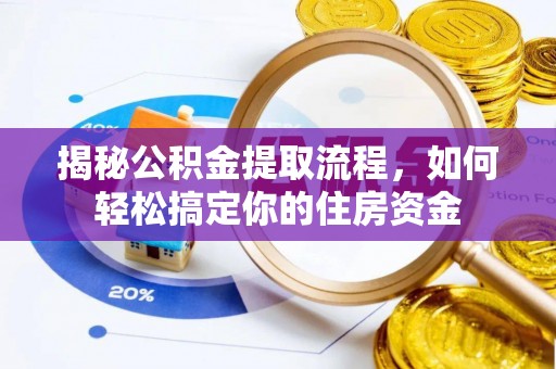 狮子山揭秘公积金提取流程，如何轻松搞定你的住房资金
