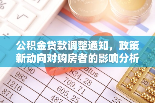 狮子山公积金贷款调整通知，政策新动向对购房者的影响分析