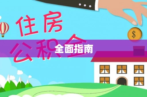 狮子山全面指南