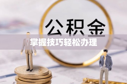 狮子山掌握技巧轻松办理