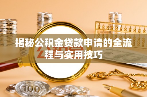 狮子山揭秘公积金贷款申请的全流程与实用技巧