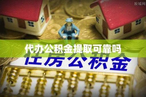 狮子山代办公积金提取可靠吗