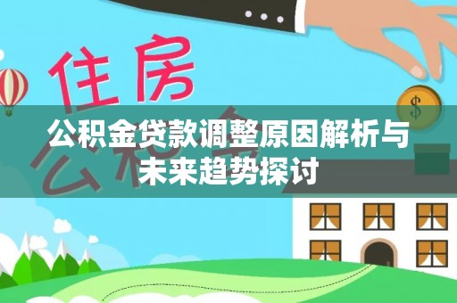 狮子山公积金贷款调整原因解析与未来趋势探讨