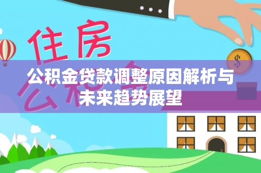 狮子山公积金贷款调整原因解析与未来趋势展望