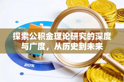 狮子山探索公积金理论研究的深度与广度，从历史到未来