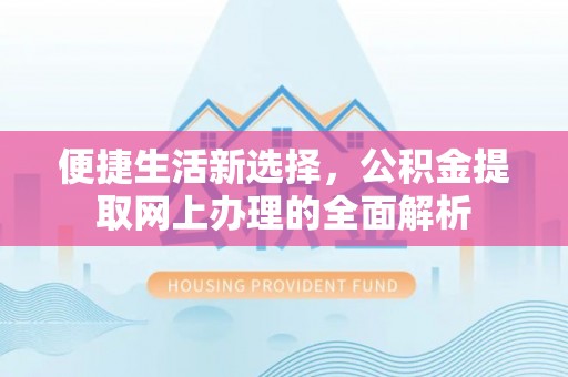 狮子山便捷生活新选择，公积金提取网上办理的全面解析