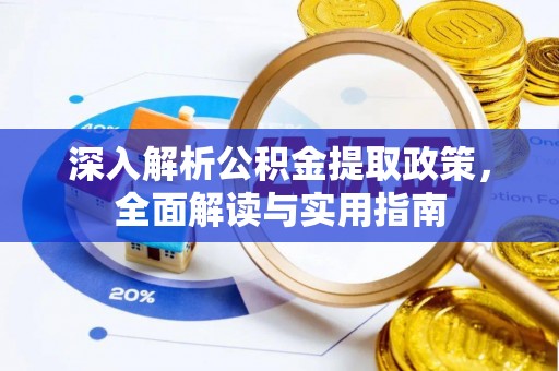 狮子山深入解析公积金提取政策，全面解读与实用指南