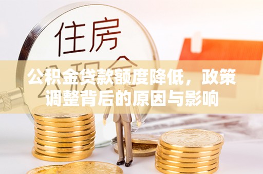 狮子山公积金贷款额度降低，政策调整背后的原因与影响