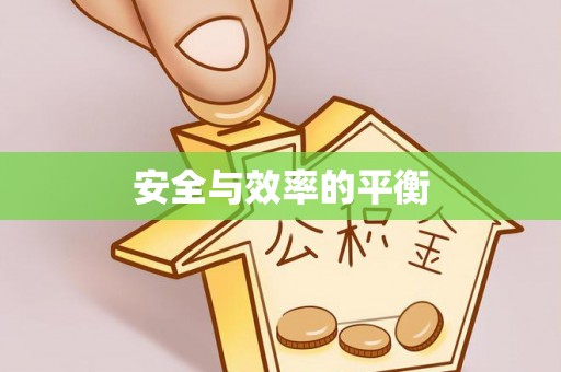 狮子山安全与效率的平衡