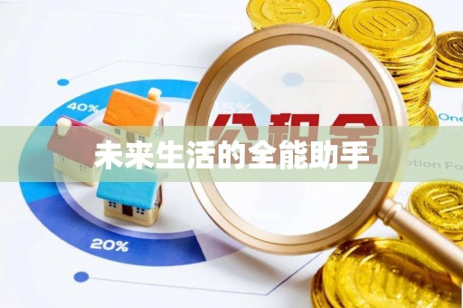 狮子山未来生活的全能助手