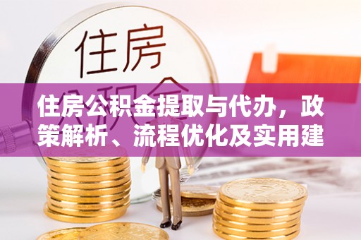 狮子山住房公积金提取与代办，政策解析、流程优化及实用建议