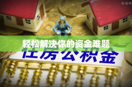 狮子山轻松解决你的资金难题