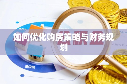 狮子山如何优化购房策略与财务规划