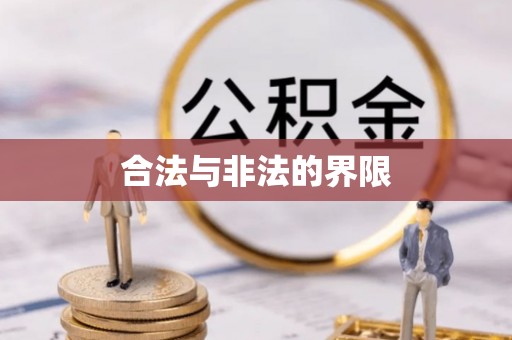狮子山合法与非法的界限