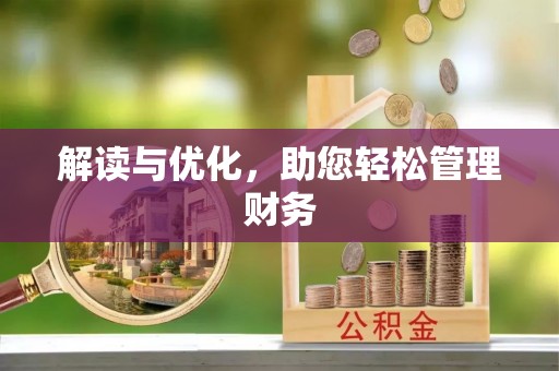 狮子山解读与优化，助您轻松管理财务