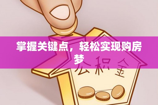狮子山掌握关键点，轻松实现购房梦