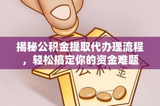 狮子山揭秘公积金提取代办理流程，轻松搞定你的资金难题