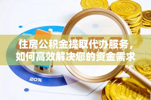 狮子山住房公积金提取代办服务，如何高效解决您的资金需求