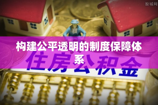 狮子山构建公平透明的制度保障体系