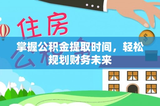 狮子山掌握公积金提取时间，轻松规划财务未来