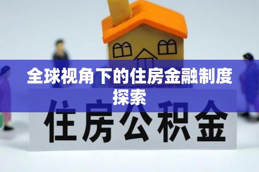 狮子山全球视角下的住房金融制度探索