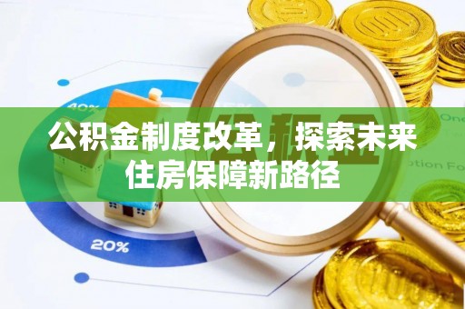 狮子山公积金制度改革，探索未来住房保障新路径