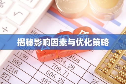 狮子山揭秘影响因素与优化策略