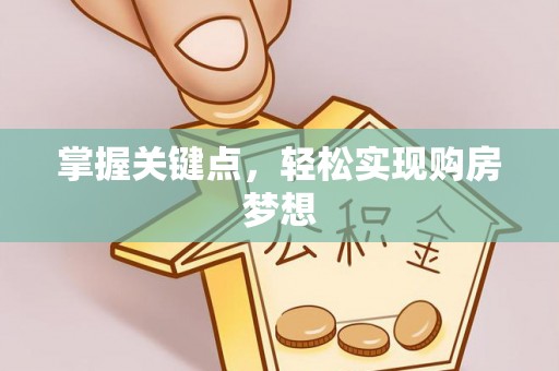 狮子山掌握关键点，轻松实现购房梦想