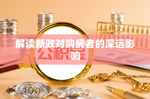 狮子山解读新政对购房者的深远影响