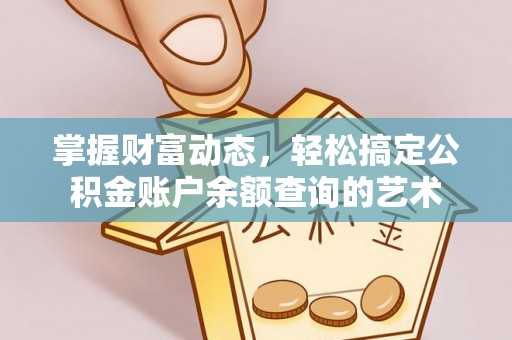 狮子山掌握财富动态，轻松搞定公积金账户余额查询的艺术