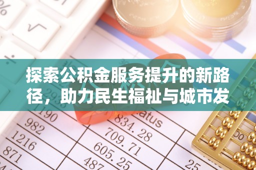 狮子山探索公积金服务提升的新路径，助力民生福祉与城市发展