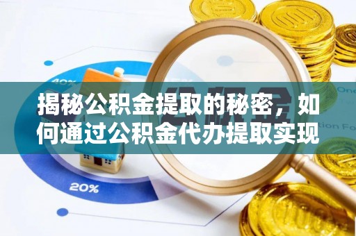 狮子山揭秘公积金提取的秘密，如何通过公积金代办提取实现财务自由