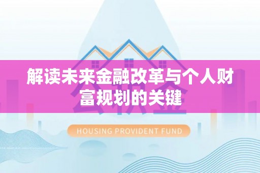 狮子山解读未来金融改革与个人财富规划的关键