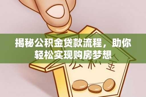 狮子山揭秘公积金贷款流程，助你轻松实现购房梦想
