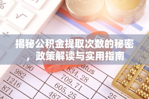 狮子山揭秘公积金提取次数的秘密，政策解读与实用指南