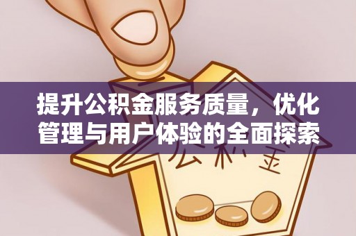 狮子山提升公积金服务质量，优化管理与用户体验的全面探索