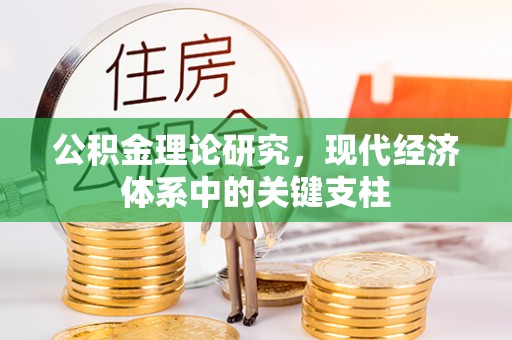 狮子山公积金理论研究，现代经济体系中的关键支柱