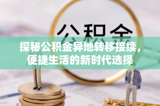 狮子山探秘公积金异地转移接续，便捷生活的新时代选择