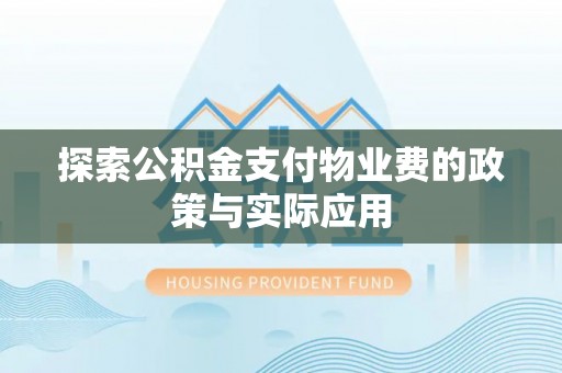 狮子山探索公积金支付物业费的政策与实际应用