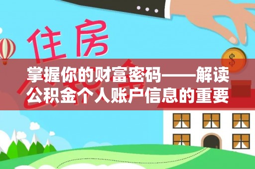 狮子山掌握你的财富密码——解读公积金个人账户信息的重要性