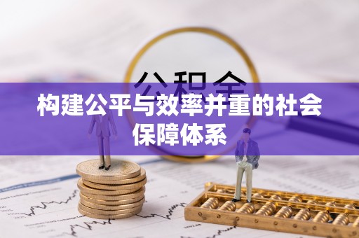 狮子山构建公平与效率并重的社会保障体系
