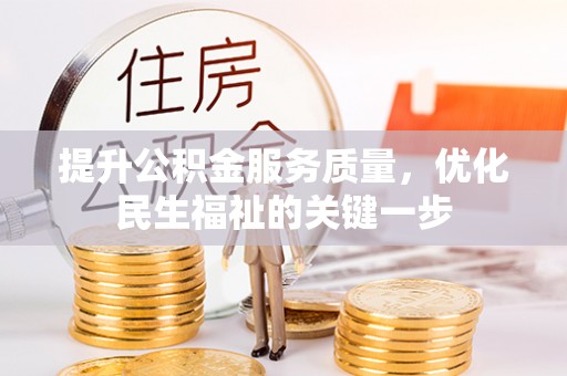 狮子山提升公积金服务质量，优化民生福祉的关键一步