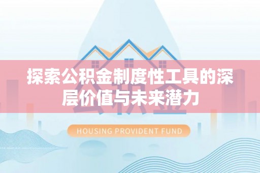 狮子山探索公积金制度性工具的深层价值与未来潜力